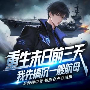 末世重生:我先搞沉一艘航母有声小说