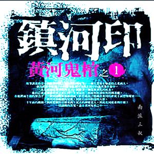 黄河鬼棺有声小说