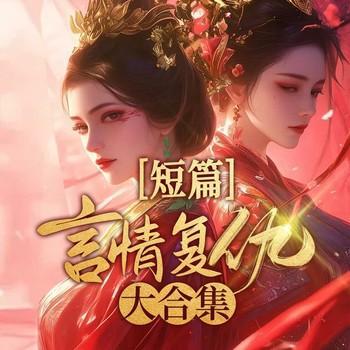 短篇言情复仇大全集有声小说