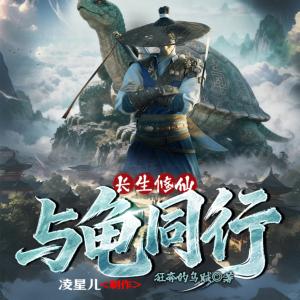 长生修仙，与龟同行