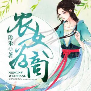农女为商