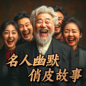 名人幽默俏皮故事——名人幽默言论大全