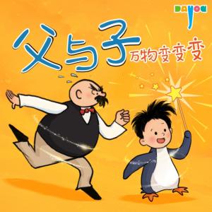 爆笑父与子：万物变变变有声小说