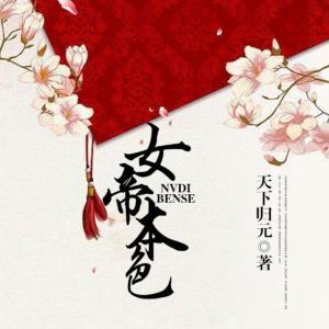 女帝本色有声小说