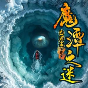 魔潭之谜有声小说
