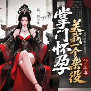 掌门怀孕，关我一个杂役什么事有声小说