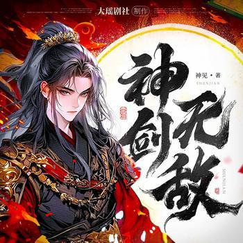 神剑无敌有声小说