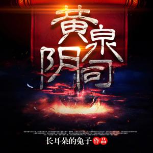 黄泉阴司有声小说