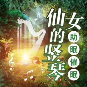 仙女的竖琴有声小说