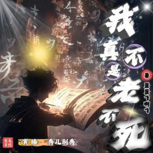 我真不是老不死有声小说