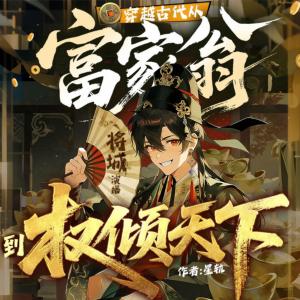 穿越古代从富家翁到权倾天下有声小说