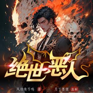 绝世恶人有声小说