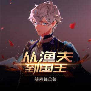 从渔夫到国王有声小说