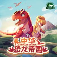 中华恐龙帝国：永宝历险记有声小说