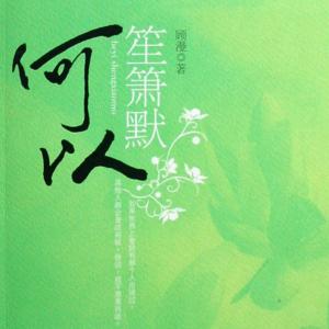 何以笙箫默有声小说