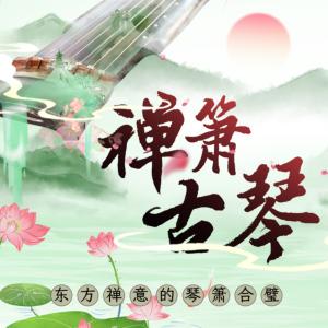 禅萧古琴有声小说