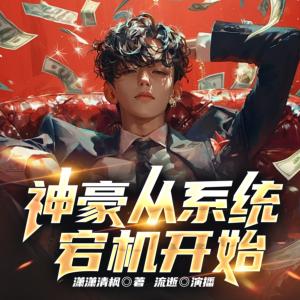 神豪从系统宕机开始有声小说