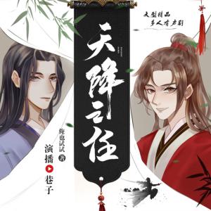 天降之任有声小说