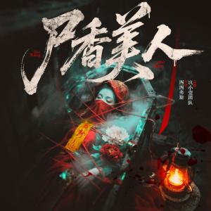 尸香美人