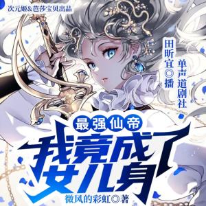 最强仙帝：我竟成了女儿身