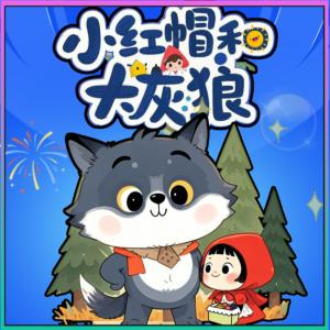 小红帽和大灰狼有声小说