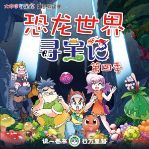 大中华寻宝记·恐龙世界寻宝记第四季有声小说