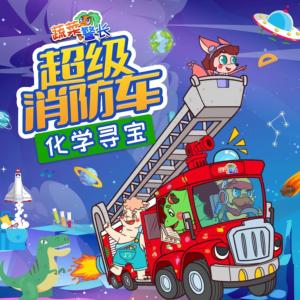超级消防车·化学元素寻宝记有声小说