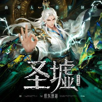 圣墟有声小说