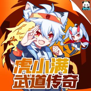 虎小满之武道传奇有声小说