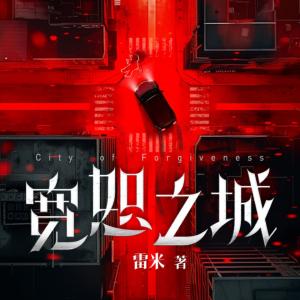 宽恕之城有声小说