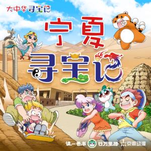 大中华寻宝记·宁夏寻宝记有声小说