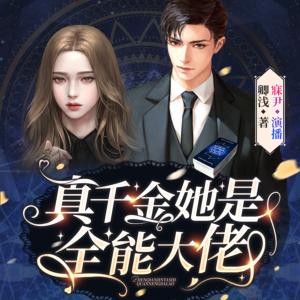 真千金她是全能大佬有声小说