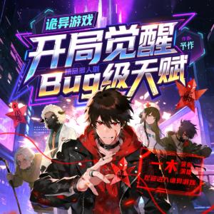 诡异游戏：开局觉醒bug级天赋有声小说