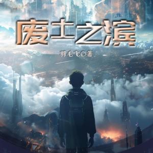 废土之滨有声小说