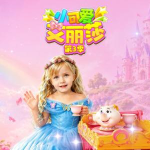 小可爱艾丽莎第3季有声小说