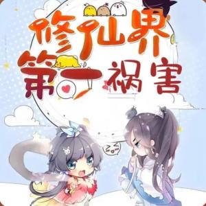 修真界第一祸害有声小说