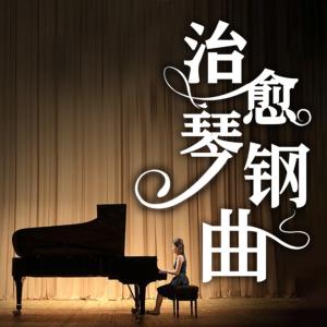 治愈钢琴曲有声小说