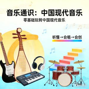 音乐通识:中国现代音乐有声小说