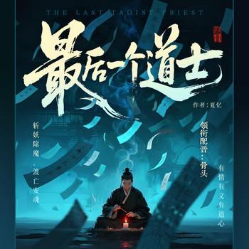最后一个道士有声小说
