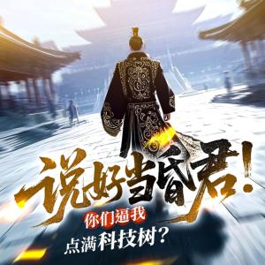 说好当昏君：你们逼我点满科技树有声小说