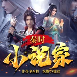 秦时小说家有声小说