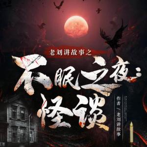 老刘讲故事之不眠之夜：怪谈有声小说