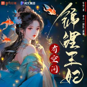 锦鲤王妃有空间有声小说