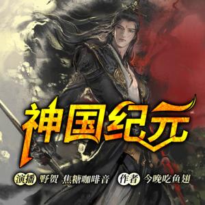 神国纪元有声小说
