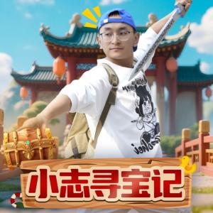 小志寻宝记有声小说