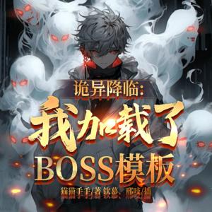 诡异降临：我加载了boss模板有声小说