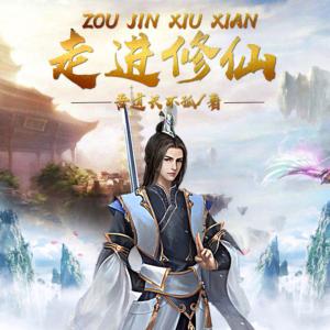 走进修仙
