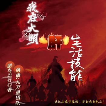 我在大明肝生活技能有声小说