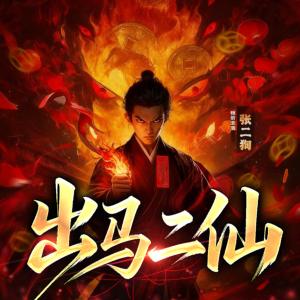 出马二仙有声小说