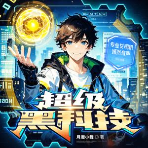 超级黑科技有声小说